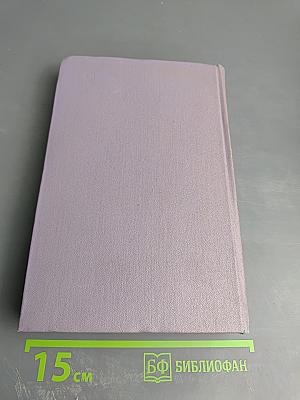 Тихий Дон. Роман в четырех книгах. Книга первая. Том второй собрания сочинений