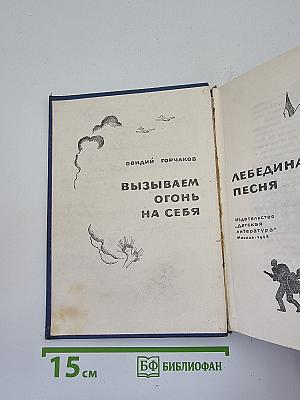 Вызываем огонь на себя; Лебединая песня