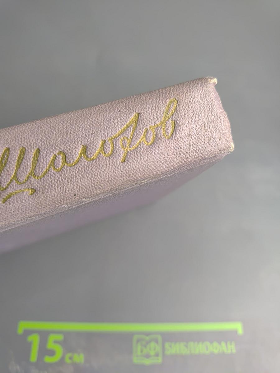 Тихий Дон. Роман в четырех книгах. Книга первая. Том второй собрания сочинений