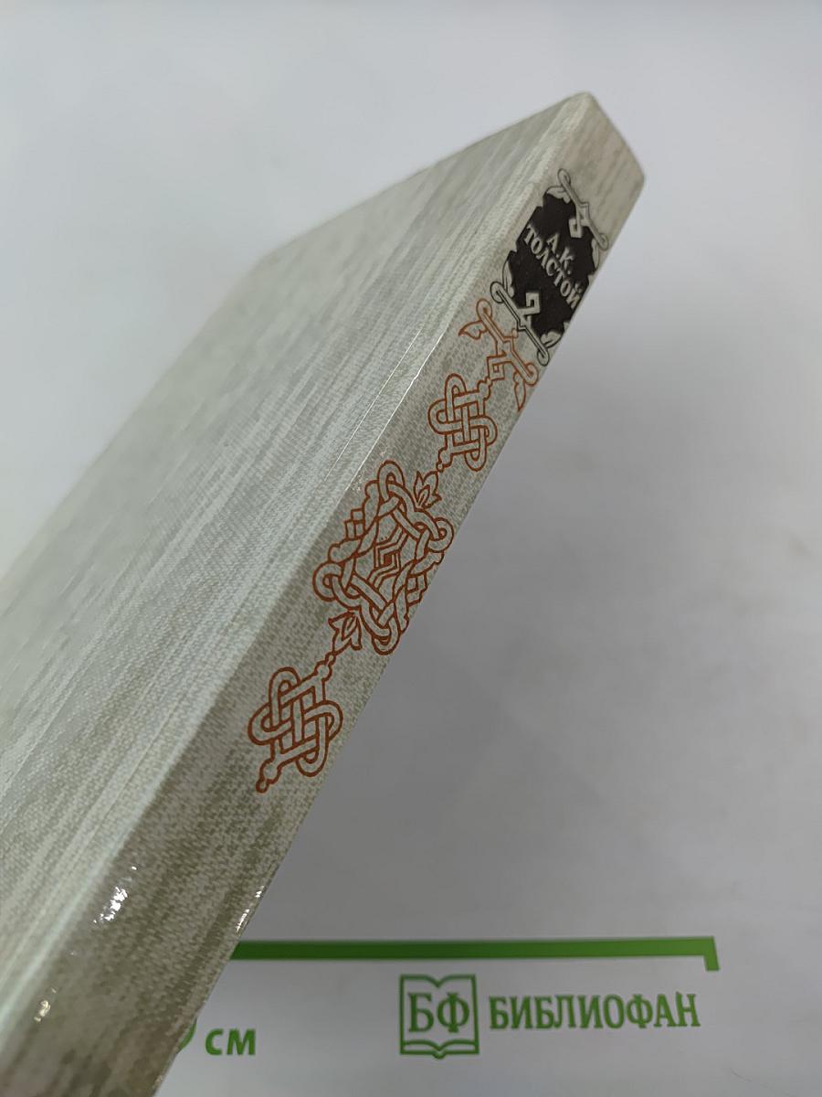 Князь Серебряный. Роман. Посадник. Драма. Стихотворения, былины, баллады. Избранные письма