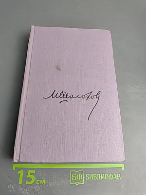 Поднятая целина. Книга вторая