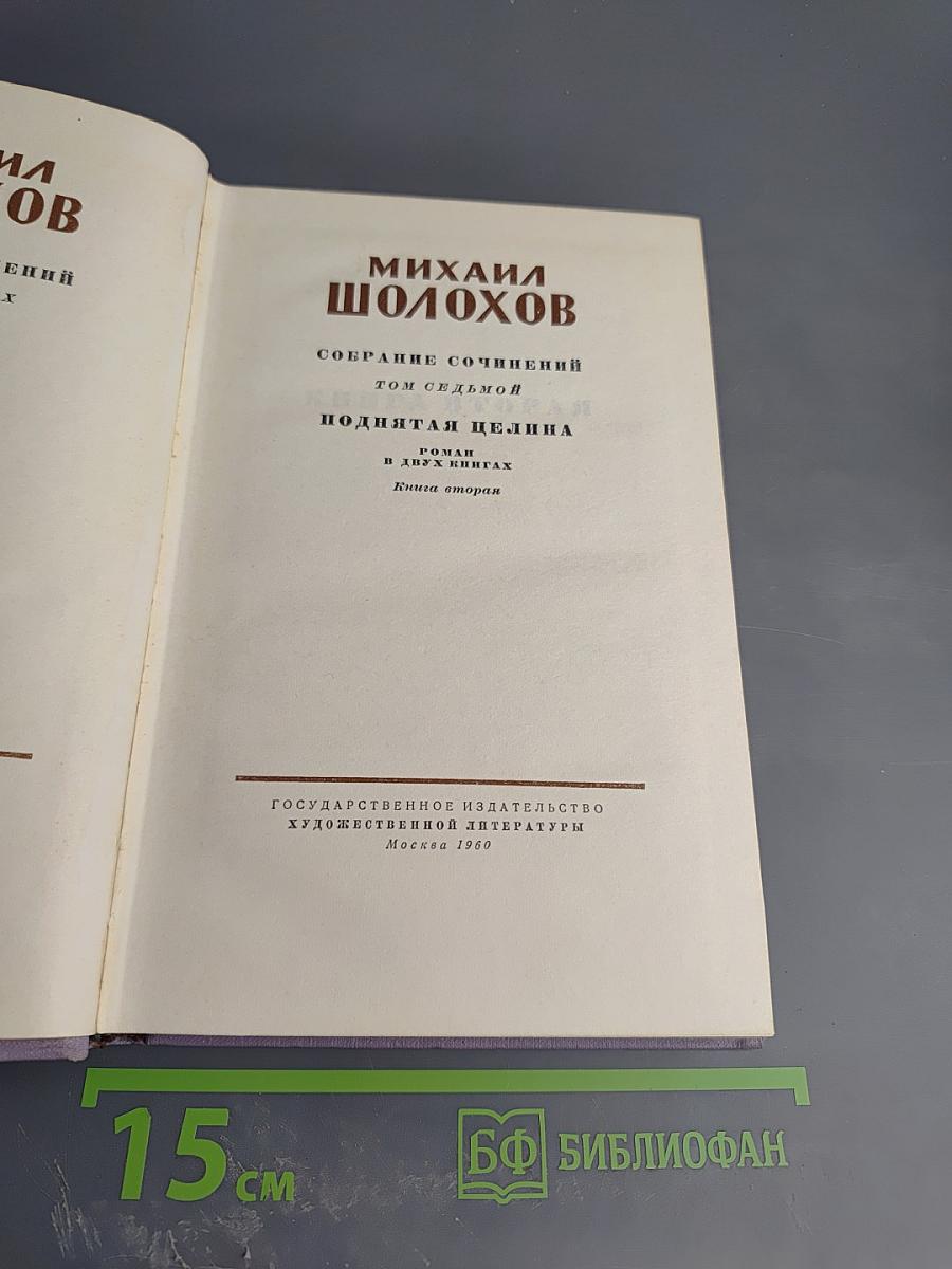 Поднятая целина. Книга вторая