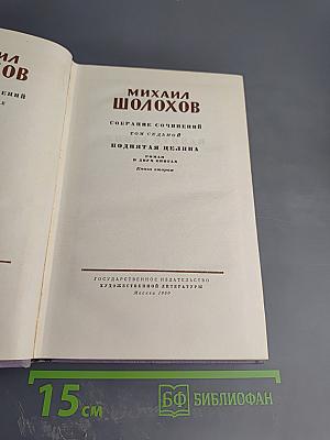 Поднятая целина. Книга вторая