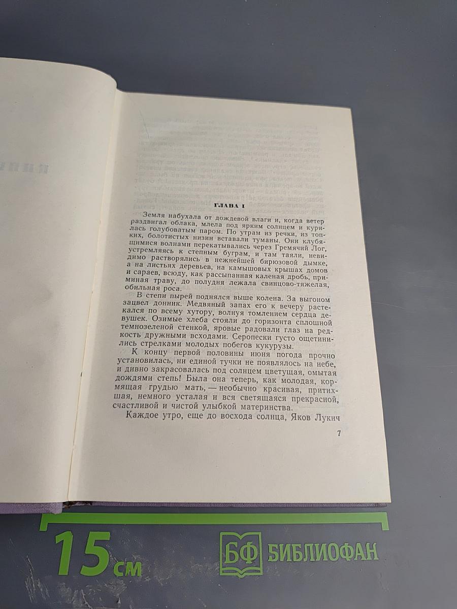 Поднятая целина. Книга вторая