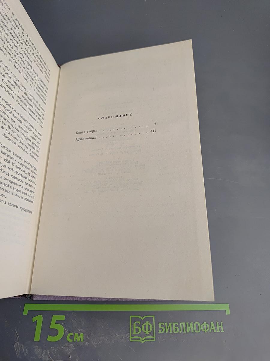 Поднятая целина. Книга вторая