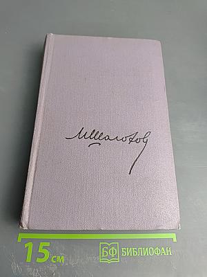 Тихий Дон. Книга четвертая. Собрание сочинений. Том пятый