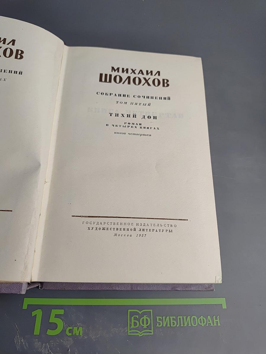 Тихий Дон. Книга четвертая. Собрание сочинений. Том пятый