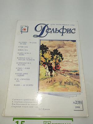 Дельфис