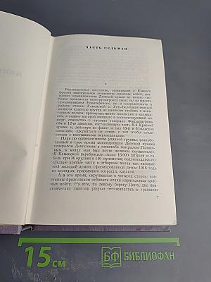 Тихий Дон. Книга четвертая. Собрание сочинений. Том пятый