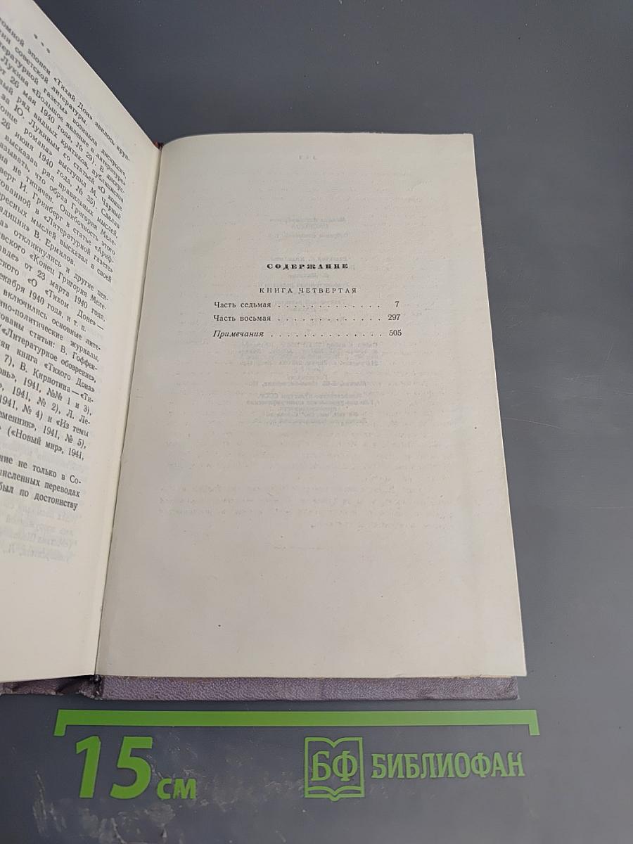 Тихий Дон. Книга четвертая. Собрание сочинений. Том пятый