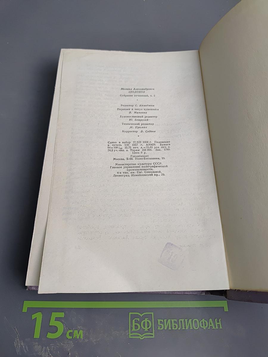 Тихий Дон. Книга четвертая. Собрание сочинений. Том пятый