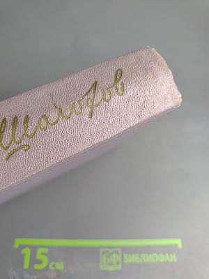 Тихий Дон. Книга четвертая. Собрание сочинений. Том пятый