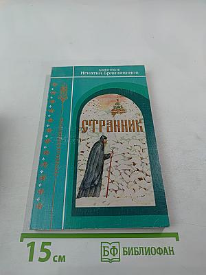 Странник