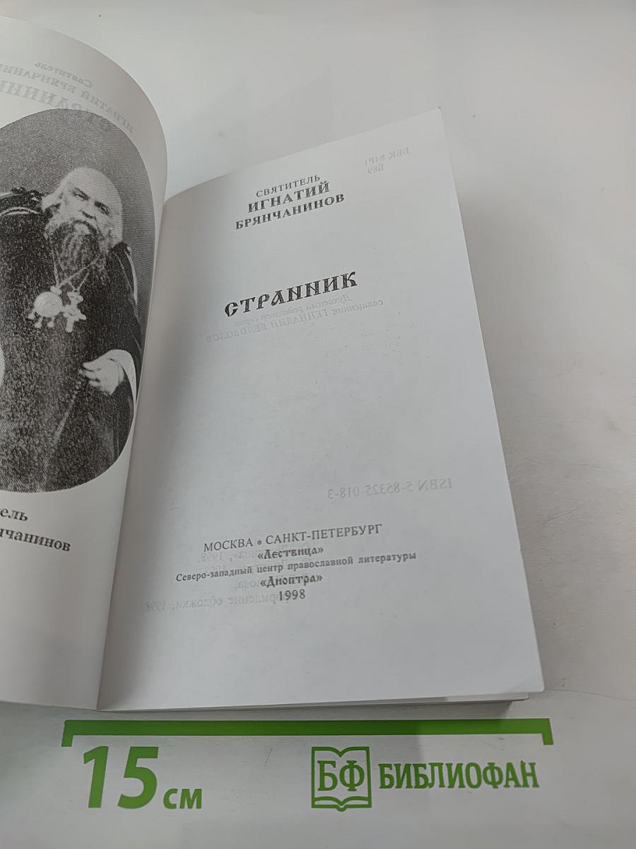 Странник