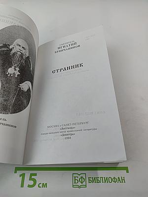 Странник