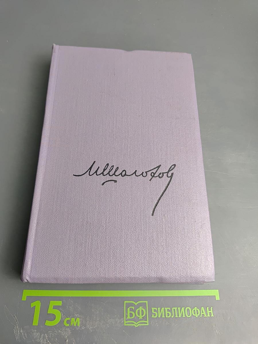 Собрание сочинений. Том третий. Тихий Дон. Книга вторая