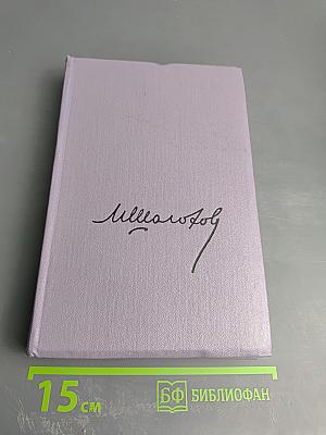 Собрание сочинений. Том третий. Тихий Дон. Книга вторая