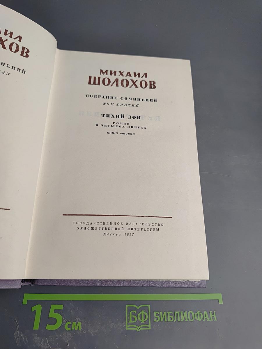 Собрание сочинений. Том третий. Тихий Дон. Книга вторая