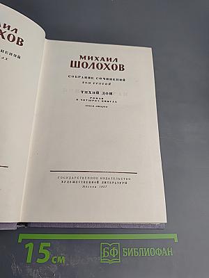 Собрание сочинений. Том третий. Тихий Дон. Книга вторая
