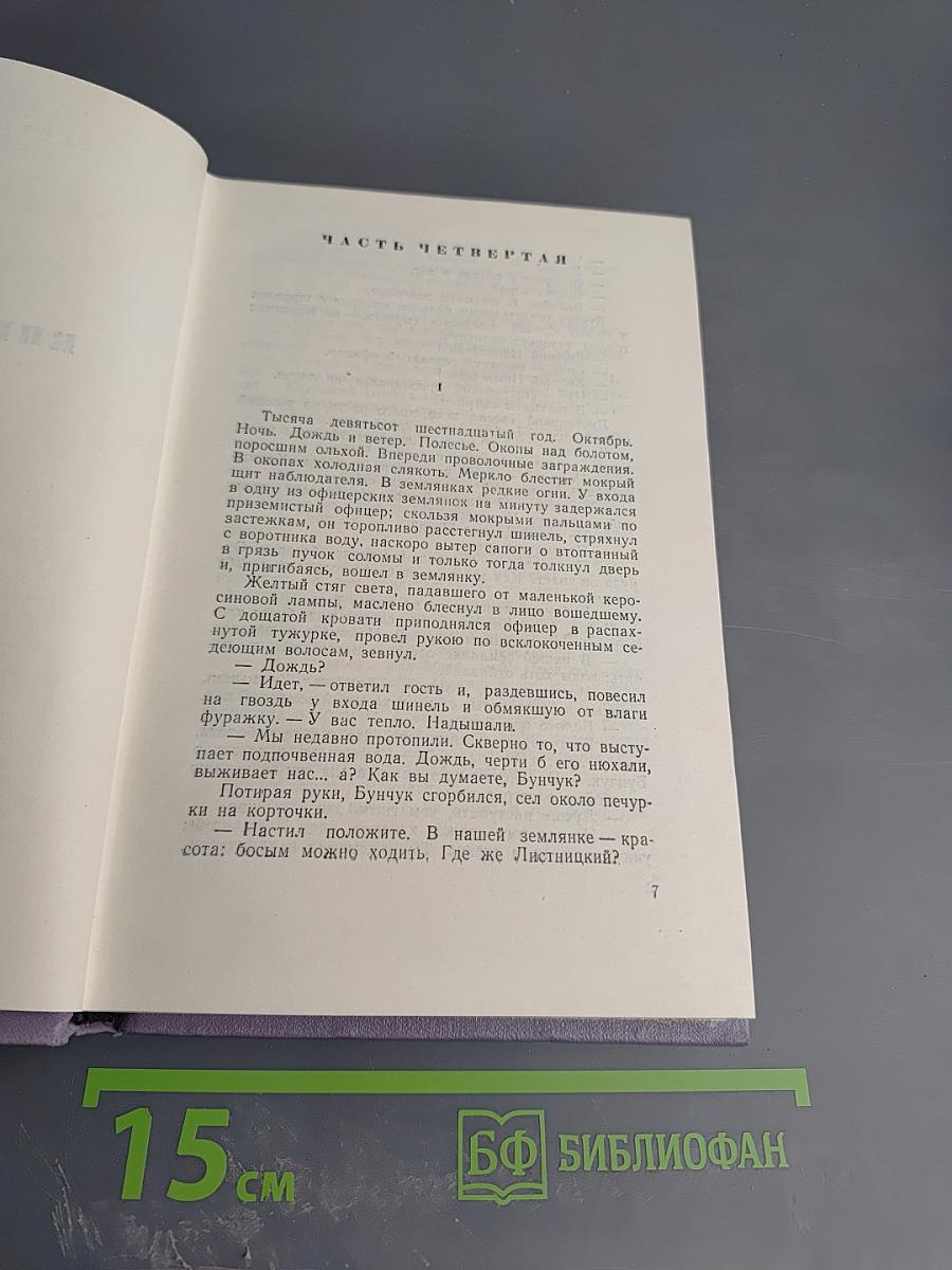 Собрание сочинений. Том третий. Тихий Дон. Книга вторая