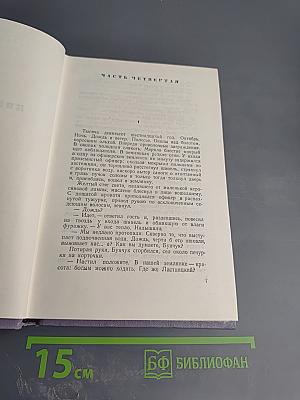 Собрание сочинений. Том третий. Тихий Дон. Книга вторая