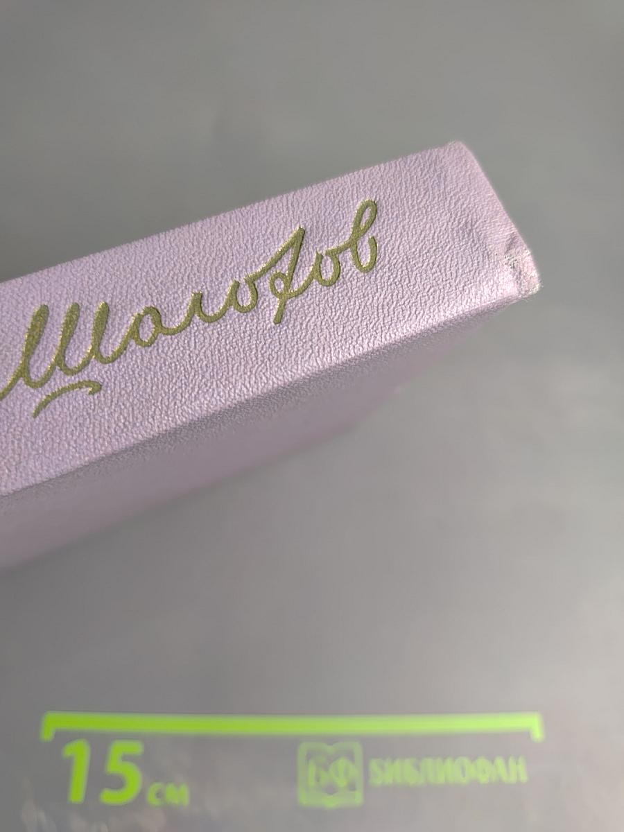 Собрание сочинений. Том третий. Тихий Дон. Книга вторая