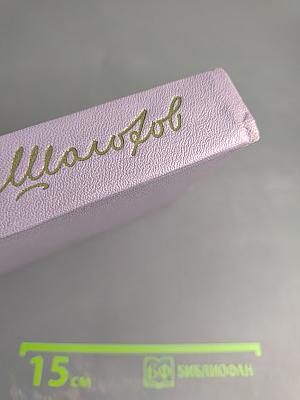 Собрание сочинений. Том третий. Тихий Дон. Книга вторая