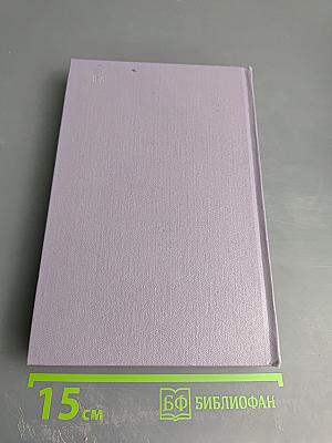 Собрание сочинений. Том третий. Тихий Дон. Книга вторая