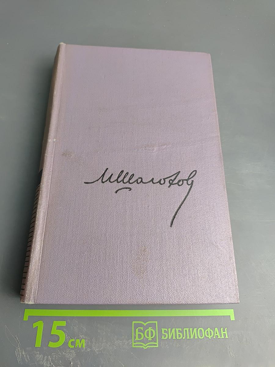 Тихий Дон. Книга четвертая