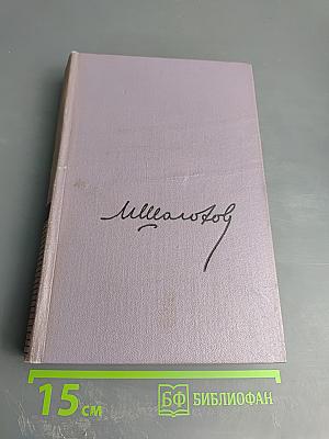 Тихий Дон. Книга четвертая