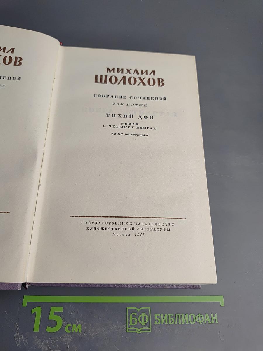 Тихий Дон. Книга четвертая