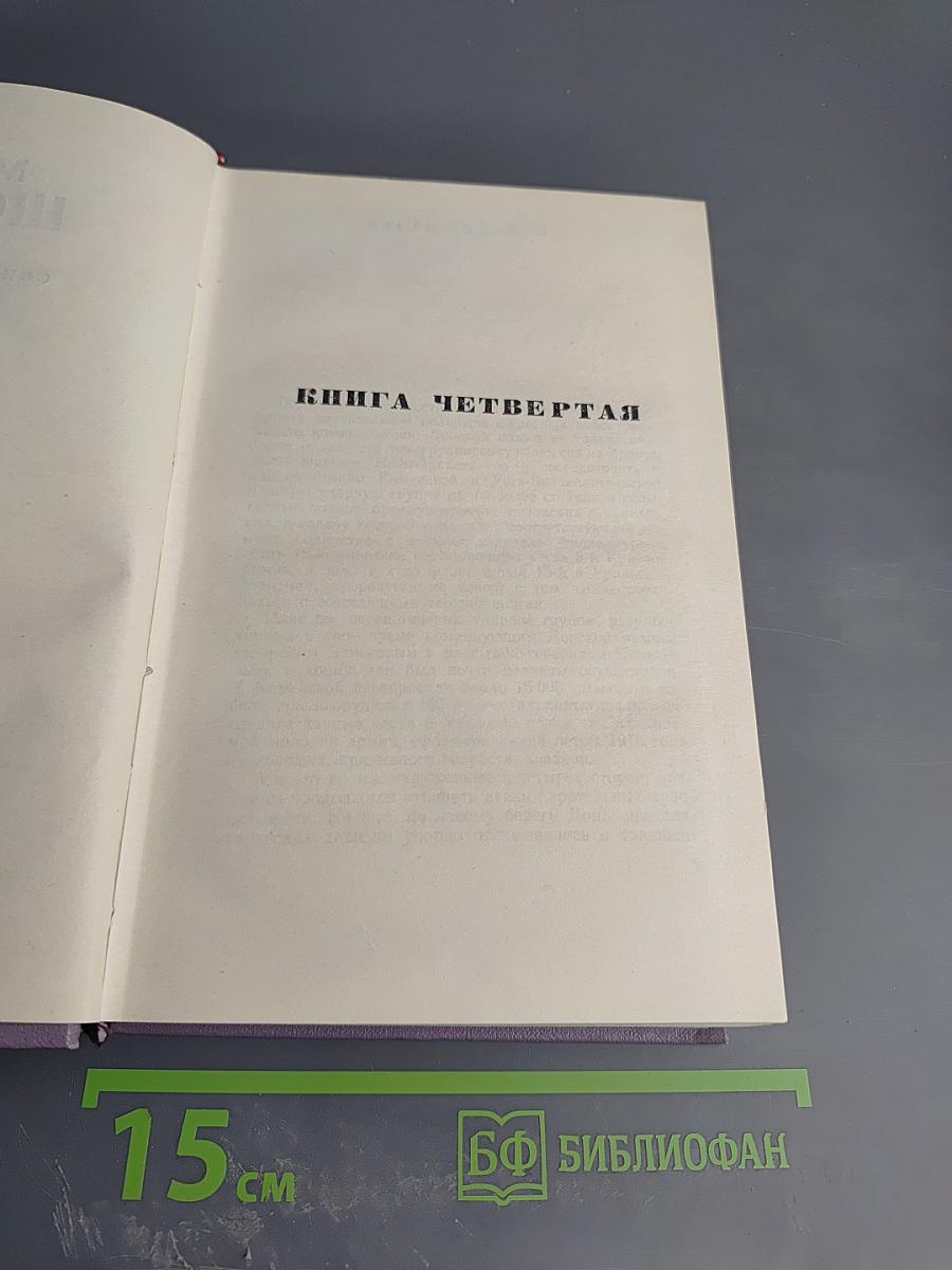 Тихий Дон. Книга четвертая