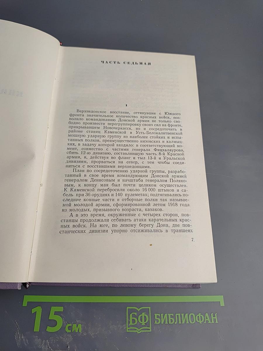 Тихий Дон. Книга четвертая