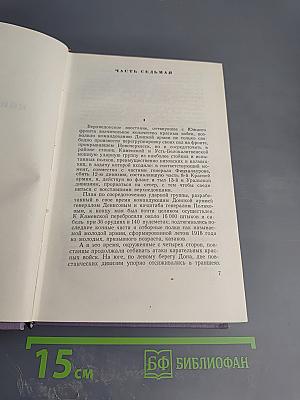 Тихий Дон. Книга четвертая