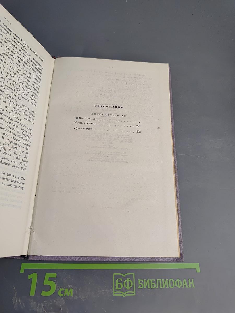 Тихий Дон. Книга четвертая