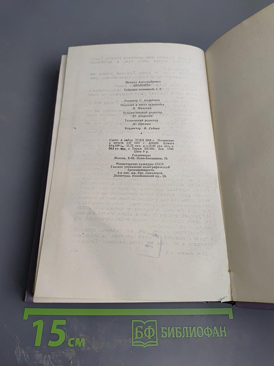 Тихий Дон. Книга четвертая