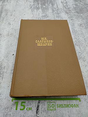 М.Е. Салтыков-Щедрин Собрание сочинений Том шестой