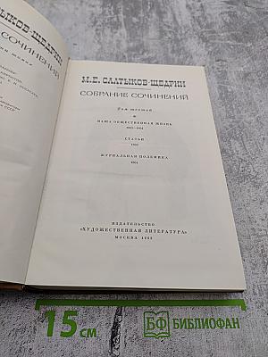 М.Е. Салтыков-Щедрин Собрание сочинений Том шестой
