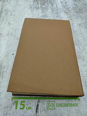 М.Е. Салтыков-Щедрин Собрание сочинений Том шестой