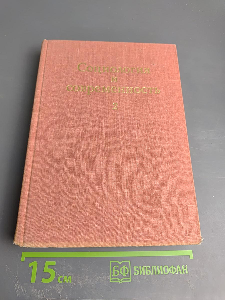 Социология и современность 2