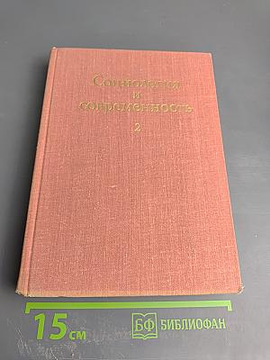 Социология и современность 2