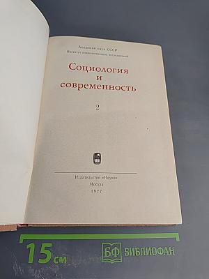 Социология и современность 2