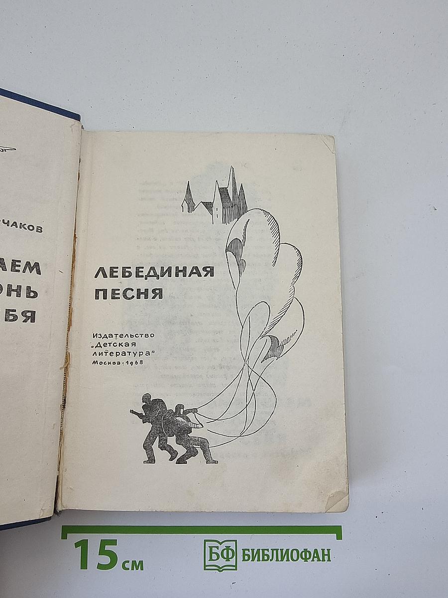 Вызываем огонь на себя; Лебединая песня