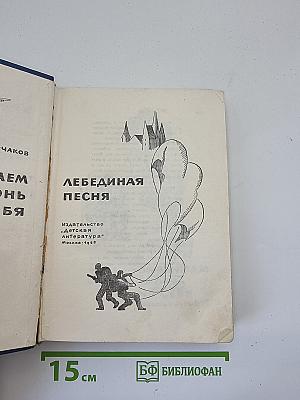 Вызываем огонь на себя; Лебединая песня