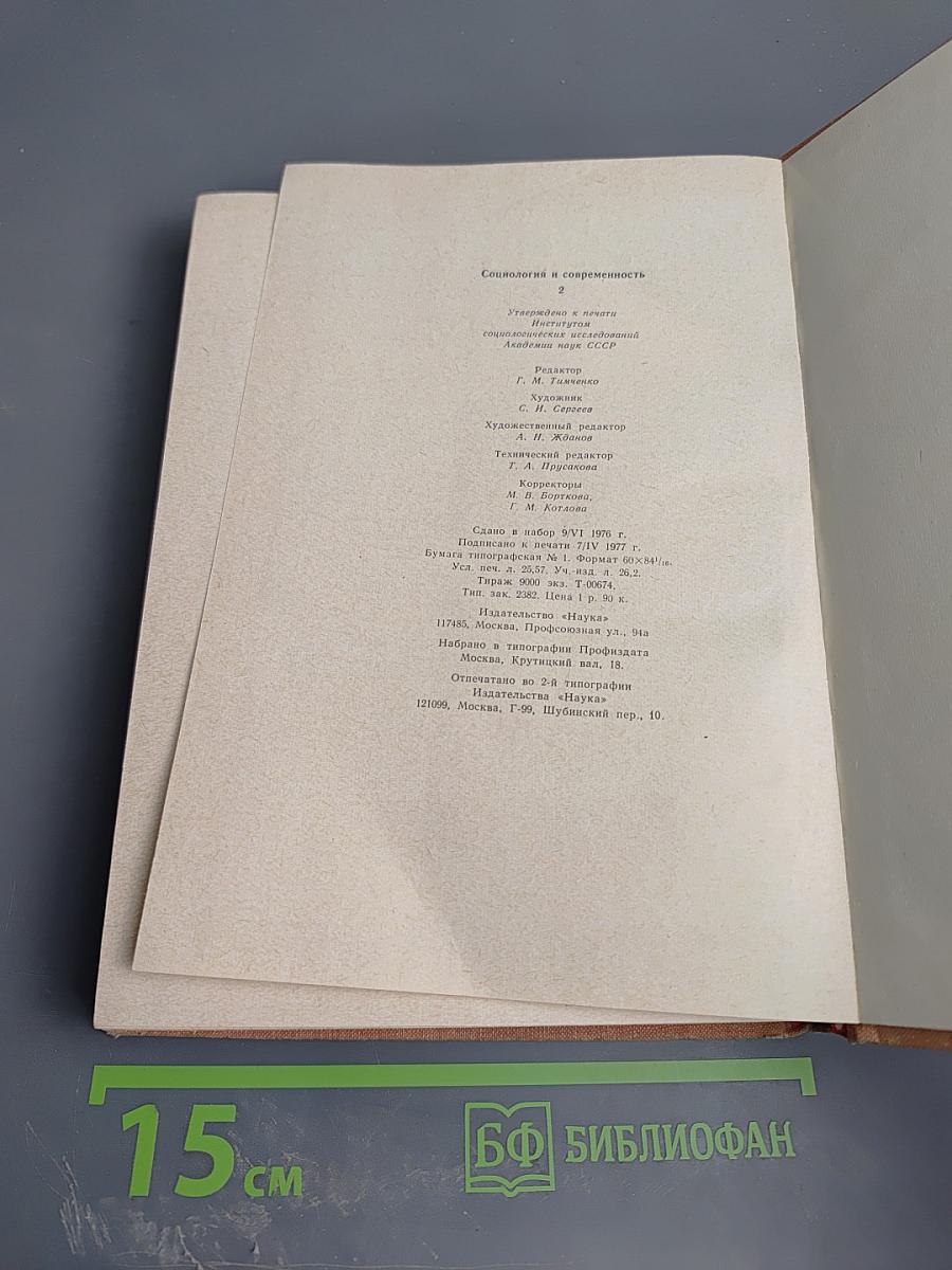 Социология и современность 2