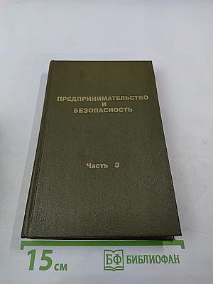 Предпринимательство и безопасность. Часть 3