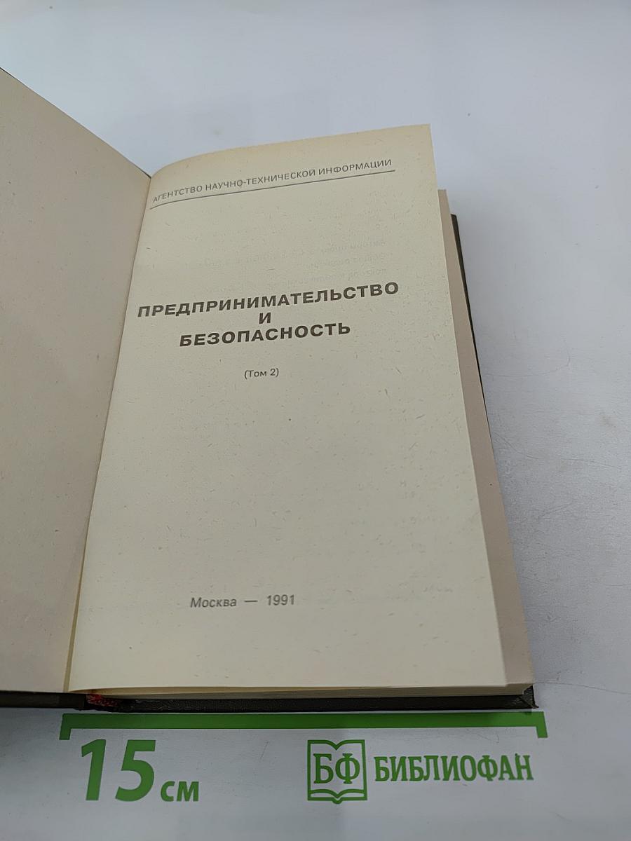 Предпринимательство и безопасность. Часть 3