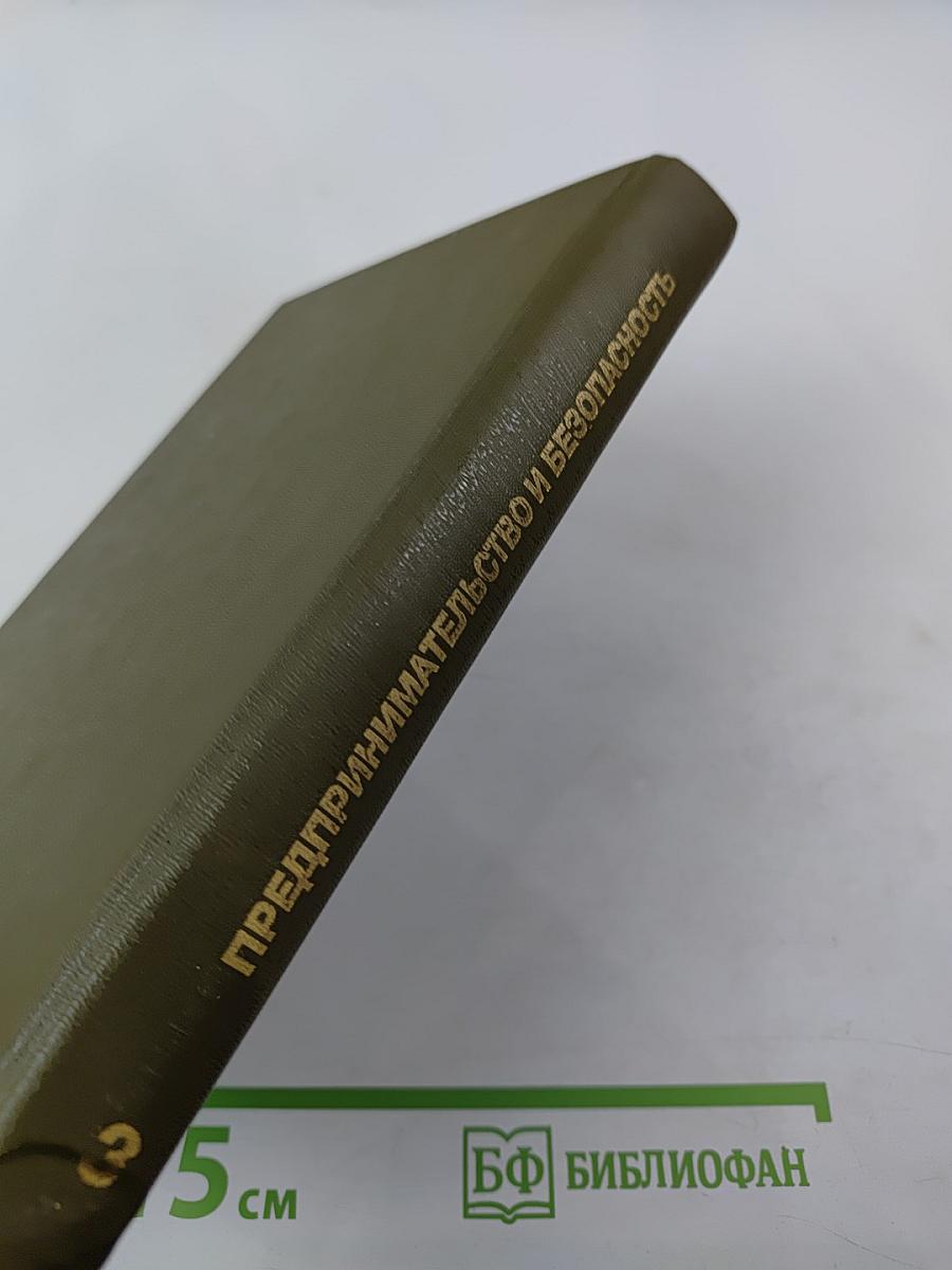 Предпринимательство и безопасность. Часть 3