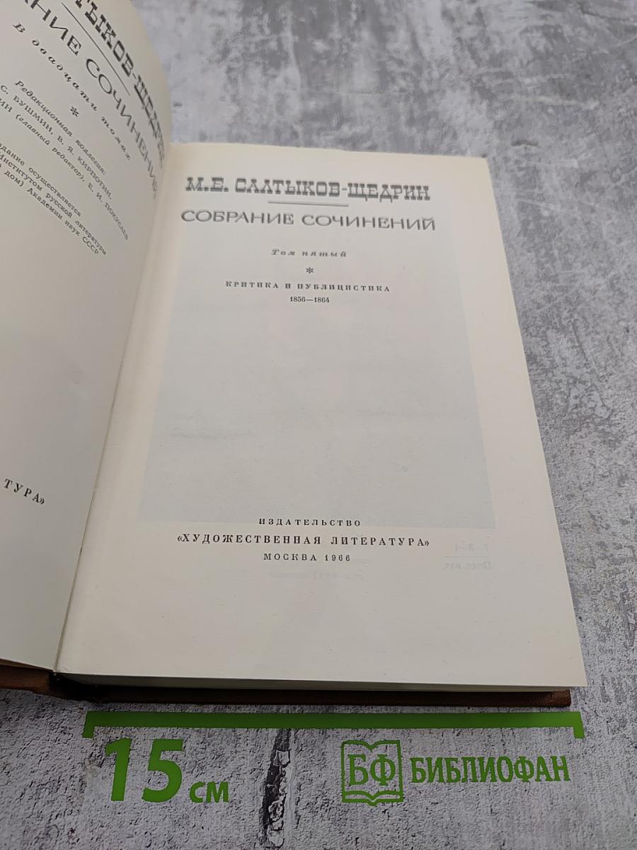 Собрание сочинений. Том пятый. Критика и публицистика 1856-1864
