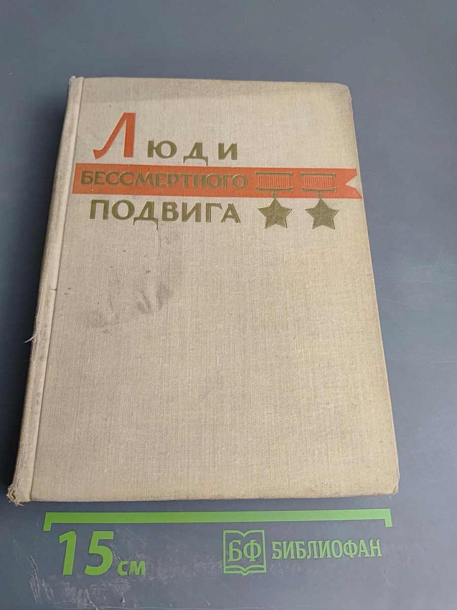 Люди бессмертного подвига